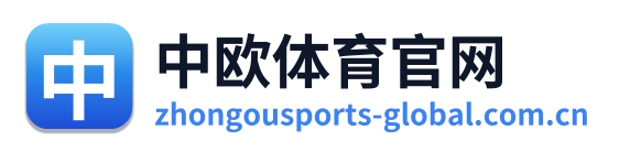 中欧体育官网